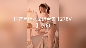 STP15316 火辣身材D罩杯大奶甜美妹子深夜啪啪，深喉舔弄后入大屁股晃动大奶，搞完再用跳蛋掰穴自慰