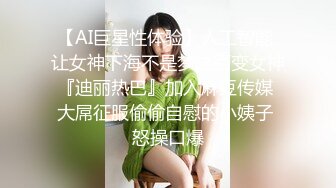 【AI巨星性体验】人工智能 让女神下海不是梦之百变女神『迪丽热巴』加入麻豆传媒 大屌征服偷偷自慰的小姨子 怒操口爆