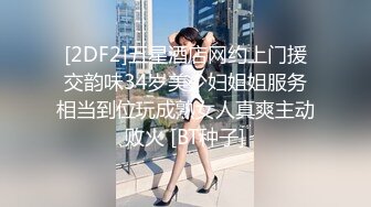 [2DF2]五星酒店网约上门援交韵味34岁美少妇姐姐服务相当到位玩成熟女人真爽主动败火 [BT种子]