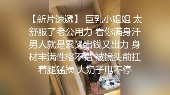 《贵在真实㊙️精品破_解》“老公不要停，好舒服”近景欣赏10对男女滚床单~激情四射堪比A片现场~出轨人妻换上连体情趣与小伙大战 (5)