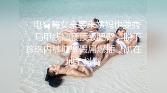 [2DF2]极品翘臀美乳网红小美女小鸟浆按摩棒自慰被大洋屌草粉嫩小穴激射到奶子上 2 [BT种子]