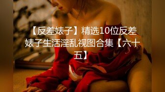 極品身材的女模特被色魔攝影師潛規則 大肥B要被玩壞掉了