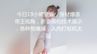 【新片速遞 】 南方电网员工事件· ❤️ 巨乳肥臀国企员工，为了升职被领导调教不雅视频流出，极品反差婊！