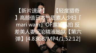 【新片速遞】  ✨【轻度猎奇】高颜值日本气质素人少妇「mari wam」OF露脸私拍 反差美人妻沉沦精液地狱【第六弹】[4.83GB/MP4/1:52:12]