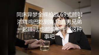 同床异梦全裸枪战,69式颜射浓精鸡巴吃到爽,和直男兄弟一起睡时,也都偷偷干过这种事吧