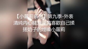 【全網推薦】【大學生活好系列35】香港某高校 清純的外表下隱藏著一顆騷動的心～高清原版合集