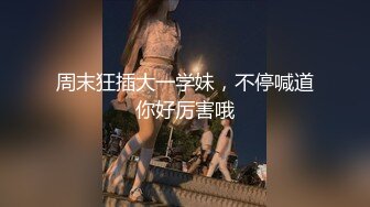 【精品推荐】外站新流出 人前女神 人后母G 淫乱3P啪啪口爆 表情淫荡享受16V