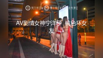 AV剧情女神宁洋子  桃色坏女友