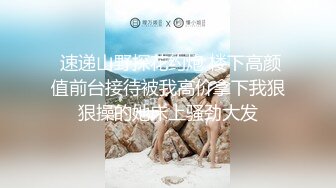 推特极品骚鸡 雪雪，反差女大，掰穴舞跳的极骚，喜欢插菊自慰，个人觉得她拍的后入视角的掰穴舞最顶，撸点相当高