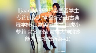 《泄密》清纯女生和男友分手私密视频被渣男曝光“唉唷，不要再拍了拉！快高潮了”