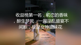 顶级美腿人妻，推特平台网红少妇，夫妻做爱自拍