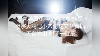 漂亮美眉深喉吃鸡啪啪 被黑祖宗大鸡吧小穴菊花交替着插 无套输出 射了一肚皮