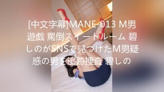 [中文字幕]MANE-013 M男遊戯 罵倒スイートルーム 碧しのがSNSで見つけたM男疑惑の男を追跡捜査 碧しの