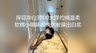 【淫欲精油Spa】joanna極品美女私人按摩體驗