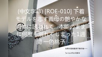 (中文字幕) [ROE-010] 下着モデルを志す義母の艶やかな肉体に誘われて…本能のままに何度も溺れてしまった1週間 一色桃子