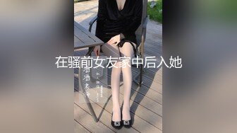 在骚前女友家中后入她