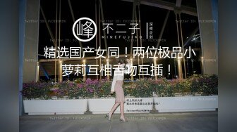 【兄弟联探花】泡良达人，今夜约漂亮小姐姐，酒店看电视聊天，舔穴挑逗，口交啪啪，克制又淫荡的娇喘声不断