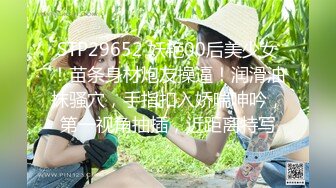 STP29652 妖艳00后美少女！苗条身材炮友操逼！润滑油抹骚穴，手指扣入娇喘呻吟，第一视角抽插，近距离特写