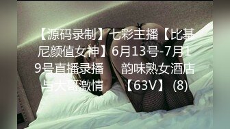 【源码录制】七彩主播【比基尼颜值女神】6月13号-7月19号直播录播⚛️韵味熟女酒店与大哥激情⚛️【63V】 (8)