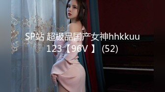 SP站 超极品国产女神hhkkuu123【96V 】 (52)