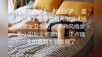 【新片速遞】 《极品CP㊙️重磅分享》全景偸拍大型溜冰场内部女卫生间㊙️各种风格类型小姐姐全都露脸㊙️正点镜头拍摄翻车被发现了