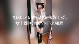 STP22773 全网首发顶级身材 巨乳美腿 【奈汐酱Nice】金秋新作-镂空黑丝 楚楚可怜的眼神 待茎夹阴小穴求操