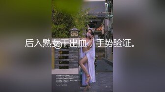 后入熟女干出血，手势验证。