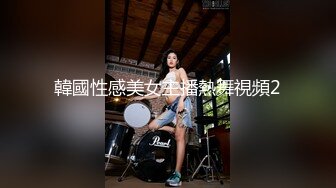 韓國性感美女主播熱舞視頻2