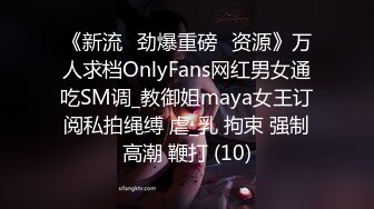 《新流✅劲爆重磅✅资源》万人求档OnlyFans网红男女通吃SM调_教御姐maya女王订阅私拍绳缚 虐_乳 拘束 强制高潮 鞭打 (10)