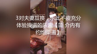 3对夫妻互换，乐此不疲充分体验操逼的乐趣【简 介内有约炮渠道】