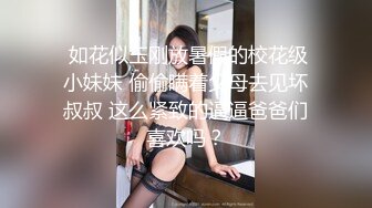  真实小夫妻居家操逼，甜美小骚货，扶着屌舔了起来，张开双腿爆插骚穴，后入猛顶奶子晃动