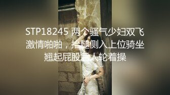 STP18245 两个骚气少妇双飞激情啪啪，抬腿侧入上位骑坐翘起屁股后人轮着操