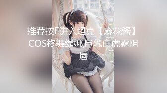 【新速片遞】 胖哥周末在床上打飞机❤️被在窗帘后面干活的女仆出来撞见，羞涩女仆第一次跟我发生关系网红柠檬酱