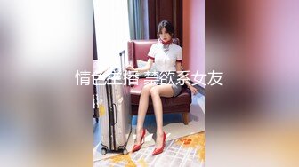 情色主播 禁欲系女友