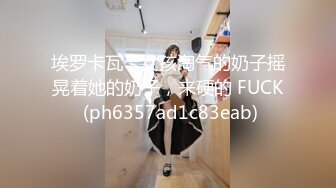 埃罗卡瓦卡女孩淘气的奶子摇晃着她的奶子，来硬的 FUCK (ph6357ad1c83eab)