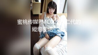 【新片速遞】❤️巅峰王朝-C仔-紧身裙的欲望❤️、高跟黑丝模特儿：啊啊啊受不了啦，射给我老公，我受不了，把我下面干松了呜呜。高清1080P！