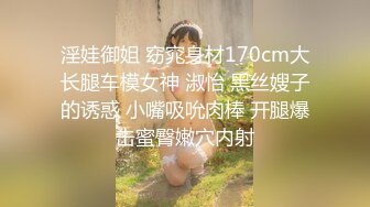 淫娃御姐 窈窕身材170cm大长腿车模女神 淑怡 黑丝嫂子的诱惑 小嘴吸吮肉棒 开腿爆击蜜臀嫩穴内射