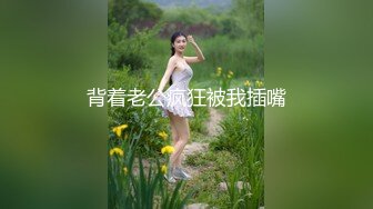 【新片速遞】  五朵金花中的玫瑰花，好漂亮的妖妖，尽职尽责，被瘦小强大小哥哥艹得 浑身爽！ 