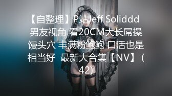 小情侣露脸私拍真实泄密⭐屌丝范排骨小老弟艳福不浅⭐清纯可爱女友身材好又反差内射~腿上写着“我很欠干” (2)