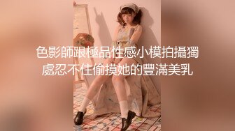 色影師跟極品性感小模拍攝獨處忍不住偷摸她的豐滿美乳