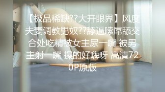 【极品稀缺??大开眼界】风度夫妻调教男奴??舔逼嗦屌舔交合处吃精被女主尿一嘴 被男主射一嘴 操的好嗨呀 高清720P原版