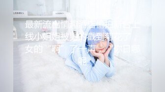 《顶级震撼✿淫乱盛宴》无可挑剔九头身马甲线大长腿终极绿帽骚妻OLsou订阅私拍，与多名单男群P乱交，女神的形象如此反差