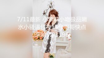 7/11最新 小萝莉小吻极品嫩水小骚逼包夜15张哥哥快点来哈VIP1196