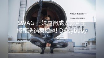 SWAG 正妹应徵成人影片主播甄选结果揭晓! Daisybaby