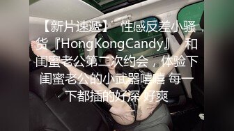 【新片速遞】  性感反差小骚货『HongKongCandy』✅和闺蜜老公第二次约会，体验下闺蜜老公的小武器嘻嘻 每一下都插的好深 好爽