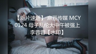 【新片速遞】 麻豆传媒 MCY0124 母子乱伦大中午被强上 李蓉蓉【水印】