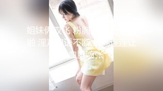 【新片速遞】韵味少妇结婚好几年的夫妻花样百出很会玩，无套啪啪高难度姿势操逼