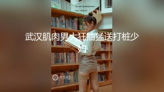 STP17992 【女神昆娜第一人称接触想要你狠狠的玩】