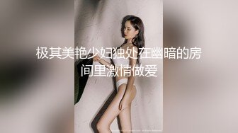 极其美艳少妇独处在幽暗的房间里激情做爱