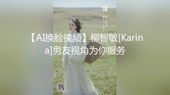 【AI换脸视频】柳智敏[Karina]男友视角为你服务